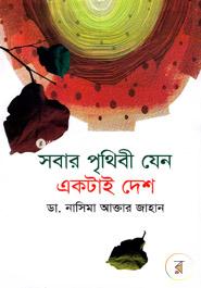 Shobar Prithibi Jeno Ektai Desh image