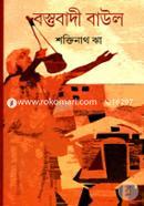 বস্তুবাদী বাউল image