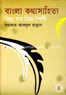 বাংলা কথা সাহিত্য: ভিন্নস্বর ভিন্ন শৈলী