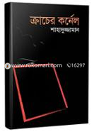 ক্রাচের কর্নেল (বাংলা একাডেমী পুরস্কারপ্রাপ্ত) image