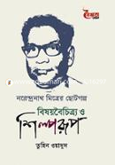 নরেন্দ্রনাথ মিত্রের ছোটগল্প বিষয়বৈচিত্র্য ও শিল্পরূপ