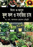 টবে ও ছাদে ফুল ফল ও সবজির চাষ image