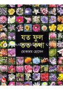 যতফুল তত কথা image