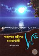 Poraner Gohiney Noakhali image