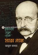 কোয়ান্টাম তত্ত্বের জনক: ম্যাক্স প্ল্যাঙ্ক image