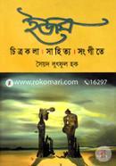 ইজম : চিত্রকলা সাহিত্য সংগীতে image