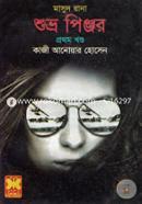 মাসুদ রানা ৪১৭ : শুভ্র পিঞ্জর - ১ম খণ্ড image