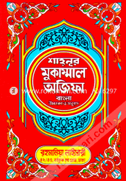 Shahnur Mukammal Ajifa -Bangla Uccharon o Anubad image