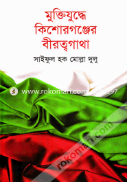 Muktijudda Kisorgonjer Birottogatha image