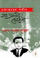 একাত্তরের শহীদ ডা. আলীম চৌধুরী image