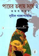 পায়ের তলায় সর্ষে-২য় খণ্ড image