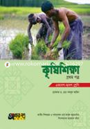 কৃষিশিক্ষা প্রথম পত্র (একাদশ-দ্বাদশ শ্রেণি) image