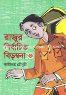 Rajur Nirbachito Birombona - 2 image