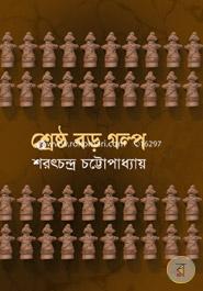 Serstho Boro Golpo image