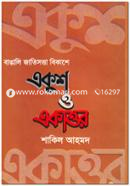 Bangali Fatisotta Bikashe Ekush o Ekattor image