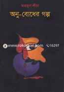 Onu-bodher Golpo image