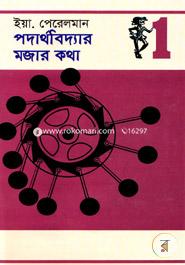 পদার্থবিদ্যার মজার কথা - ১ image
