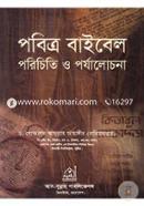 পবিত্র বাইবেল : পরিচিতি ও পর্যালোচনা image