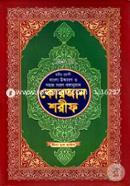 ছহীহ নূরানী বাংলা উচ্চারণ ও সহজ সরল বঙ্গানুবাদ কোরআন শরীফ শানেনূযুল ও প্রয়োজনীয় টীকাসহ - ৫নং জেকেট বাঁধাই image
