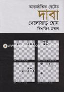 আন্তর্জাতিক রেটেড দাবা খেলোয়াড় হোন image