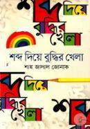 Shabdo Diye Buddhir Khela image