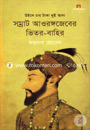 সম্রাট আওরঙ্গজেবের ভিতর-বাহির image