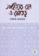 সাহিত্যের রূপ ও রসতত্ত্ব