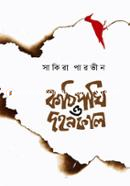 কাঠপাখি ও দহনকাল