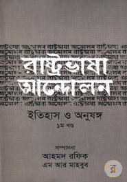 রাষ্ট্রভাষা আন্দোলন ইতিহাস ও অনুষঙ্গ (১ম থেকে ৩য় খণ্ড) image