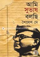 আমি সুভাষ বলছি( অখণ্ড সংস্করণ) image
