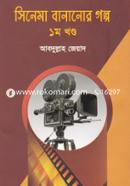 সিনেমা বানানোর গল্প- ১ম খণ্ড image