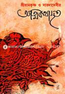 শ্রীরামকৃষ্ণ ও সারদাদেবীর আত্মকথামৃত image