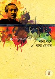Bangabandhu Nana Barney Nana Rekhay image