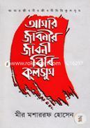 আমার জীবনীর জীবনী বিবি কুলসুম