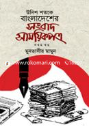 Unish Shatake Bangladesher Sangbad Samayikpatra Vol-9 image