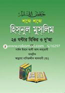 Shobde Shobde Hisnul Muslim image