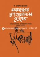 Bangladesher Chatro Andoloner Itihas Shiekh Hasinar Oitihasik Somoy 1996-2001 image