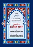 Tafsire Tawjihul Quran (Sob Khondo Eakotre) image