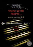 Bongobondhu Ponero August Otoppor... image