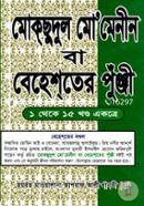 Moksudul Mominin ba Bahester Punji 1 to 15 Part Ektre (Choto) image