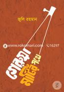 Geruya Matir Pothe image