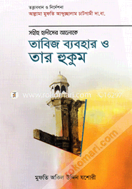 Sohih Hadiser Aloke Tabij Babohar O Tar Hukum image