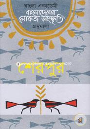 Bangla Academy Bangladesher Lokojo Sonskriti Gronthamala image