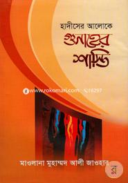 Hadiser Aloke Gunaher Shasthi image