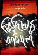 Chirodiner Barnamala image