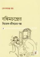 Bankimchandrer Bicharak Jibaner Galpo image
