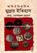 আদি ঐতিহাসিক মুদ্রার ইতিহাস image