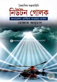 Newton Golok Operation Atomic Power House image