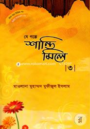 Hirdoy Gle Series - 76 : Je Golpe Shanti Mile - 3 image