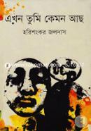 এখন তুমি কেমন আছ image
